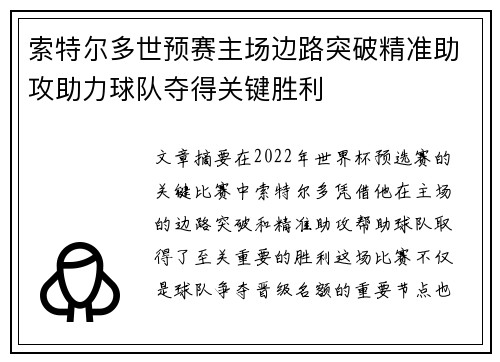 索特尔多世预赛主场边路突破精准助攻助力球队夺得关键胜利