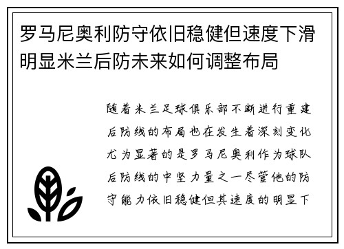 罗马尼奥利防守依旧稳健但速度下滑明显米兰后防未来如何调整布局 罗马尼奥利防守依旧稳健但速度下滑明显米兰后防未来如何调整布局