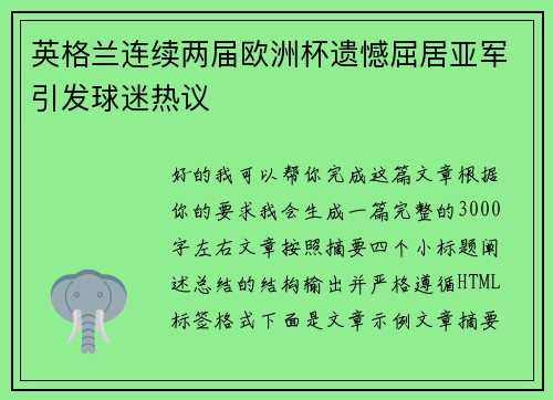 英格兰连续两届欧洲杯遗憾屈居亚军引发球迷热议