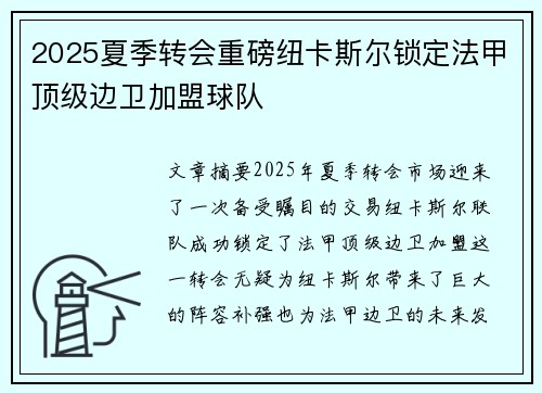 2025夏季转会重磅纽卡斯尔锁定法甲顶级边卫加盟球队 2025夏季转会重磅纽卡斯尔锁定法甲顶级边卫加盟球队