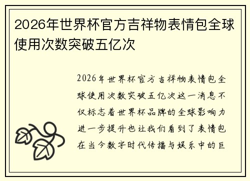 2026年世界杯官方吉祥物表情包全球使用次数突破五亿次