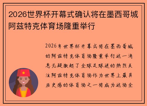 2026世界杯开幕式确认将在墨西哥城阿兹特克体育场隆重举行 2026世界杯开幕式确认将在墨西哥城阿兹特克体育场隆重举行