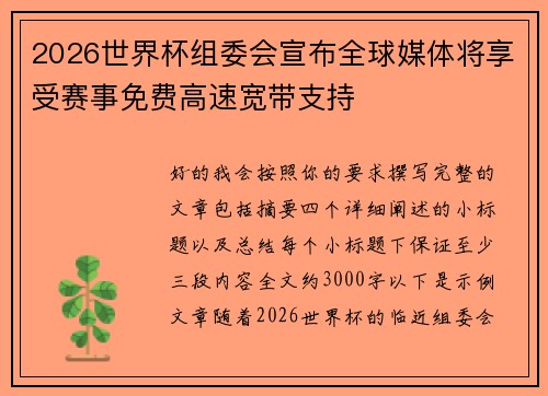 2026世界杯组委会宣布全球媒体将享受赛事免费高速宽带支持