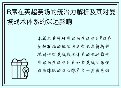 B席在英超赛场的统治力解析及其对曼城战术体系的深远影响