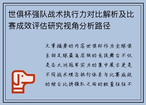 世俱杯强队战术执行力对比解析及比赛成效评估研究视角分析路径