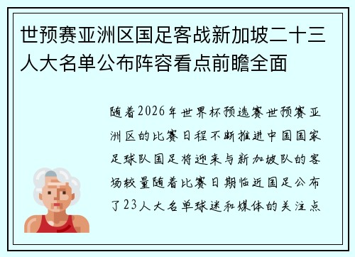 世预赛亚洲区国足客战新加坡二十三人大名单公布阵容看点前瞻全面 世预赛亚洲区国足客战新加坡二十三人大名单公布阵容看点前瞻全面
