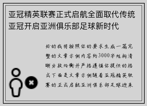 亚冠精英联赛正式启航全面取代传统亚冠开启亚洲俱乐部足球新时代