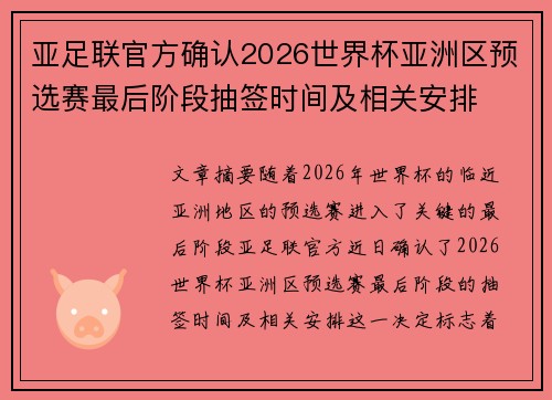 亚足联官方确认2026世界杯亚洲区预选赛最后阶段抽签时间及相关安排