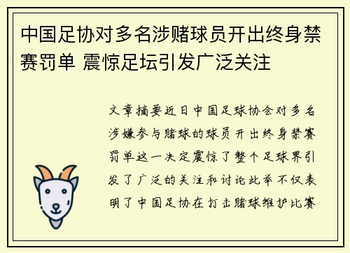 中国足协对多名涉赌球员开出终身禁赛罚单 震惊足坛引发广泛关注