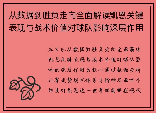 从数据到胜负走向全面解读凯恩关键表现与战术价值对球队影响深层作用