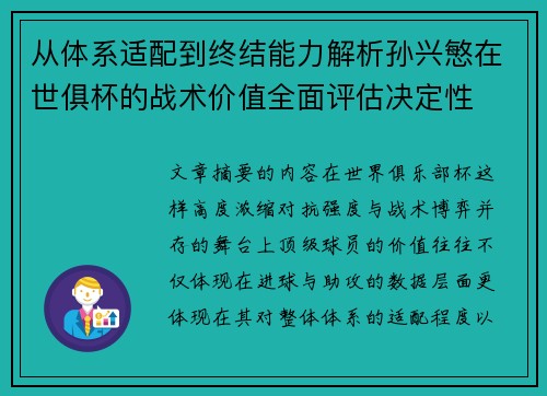 从体系适配到终结能力解析孙兴慜在世俱杯的战术价值全面评估决定性