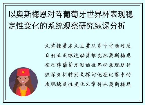 以奥斯梅恩对阵葡萄牙世界杯表现稳定性变化的系统观察研究纵深分析