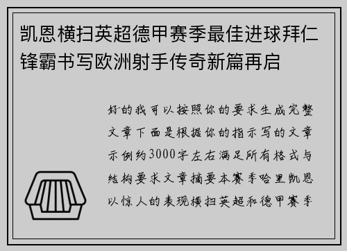 凯恩横扫英超德甲赛季最佳进球拜仁锋霸书写欧洲射手传奇新篇再启 凯恩横扫英超德甲赛季最佳进球拜仁锋霸书写欧洲射手传奇新篇再启
