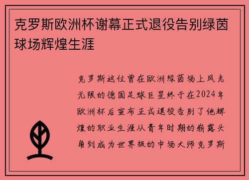 克罗斯欧洲杯谢幕正式退役告别绿茵球场辉煌生涯 克罗斯欧洲杯谢幕正式退役告别绿茵球场辉煌生涯