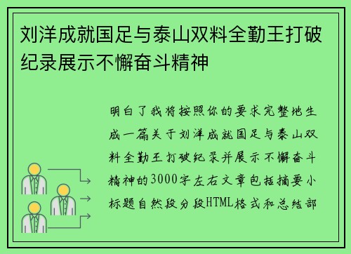 刘洋成就国足与泰山双料全勤王打破纪录展示不懈奋斗精神 刘洋成就国足与泰山双料全勤王打破纪录展示不懈奋斗精神