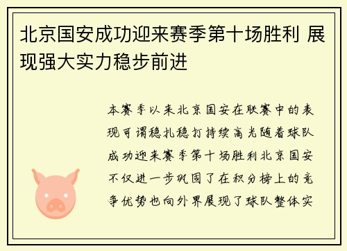 北京国安成功迎来赛季第十场胜利 展现强大实力稳步前进