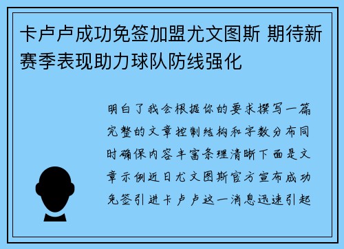 卡卢卢成功免签加盟尤文图斯 期待新赛季表现助力球队防线强化