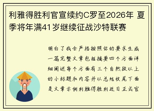 利雅得胜利官宣续约C罗至2026年 夏季将年满41岁继续征战沙特联赛