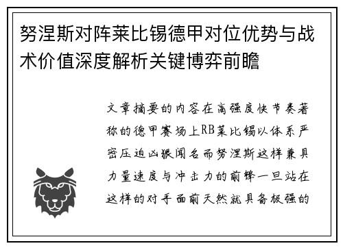 努涅斯对阵莱比锡德甲对位优势与战术价值深度解析关键博弈前瞻 努涅斯对阵莱比锡德甲对位优势与战术价值深度解析关键博弈前瞻