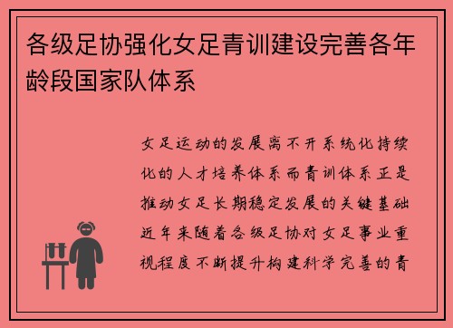 各级足协强化女足青训建设完善各年龄段国家队体系 各级足协强化女足青训建设完善各年龄段国家队体系