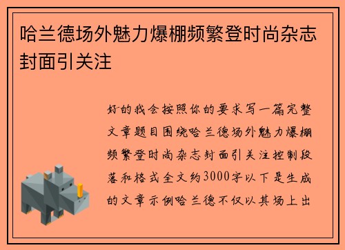 哈兰德场外魅力爆棚频繁登时尚杂志封面引关注