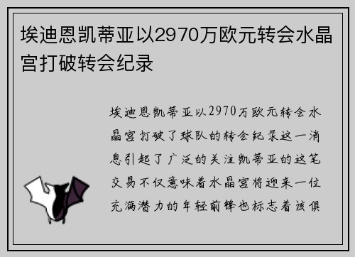 埃迪恩凯蒂亚以2970万欧元转会水晶宫打破转会纪录