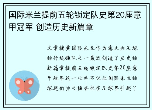 国际米兰提前五轮锁定队史第20座意甲冠军 创造历史新篇章 国际米兰提前五轮锁定队史第20座意甲冠军 创造历史新篇章