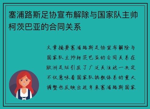 塞浦路斯足协宣布解除与国家队主帅柯茨巴亚的合同关系