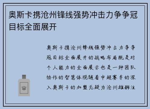奥斯卡携沧州锋线强势冲击力争争冠目标全面展开 奥斯卡携沧州锋线强势冲击力争争冠目标全面展开
