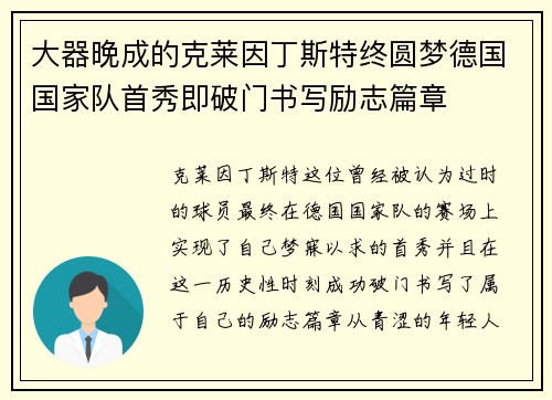 大器晚成的克莱因丁斯特终圆梦德国国家队首秀即破门书写励志篇章