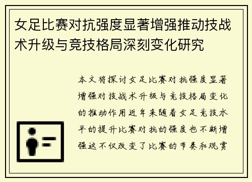 女足比赛对抗强度显著增强推动技战术升级与竞技格局深刻变化研究 女足比赛对抗强度显著增强推动技战术升级与竞技格局深刻变化研究