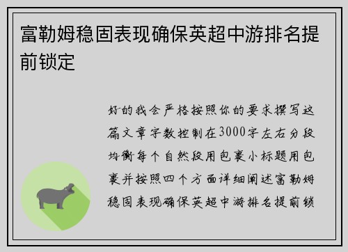富勒姆稳固表现确保英超中游排名提前锁定