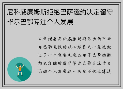 尼科威廉姆斯拒绝巴萨邀约决定留守毕尔巴鄂专注个人发展