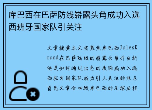 库巴西在巴萨防线崭露头角成功入选西班牙国家队引关注