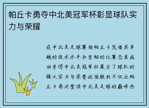 帕丘卡勇夺中北美冠军杯彰显球队实力与荣耀