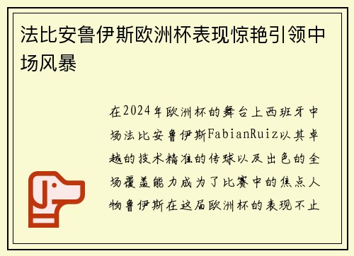 法比安鲁伊斯欧洲杯表现惊艳引领中场风暴