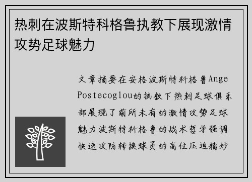 热刺在波斯特科格鲁执教下展现激情攻势足球魅力