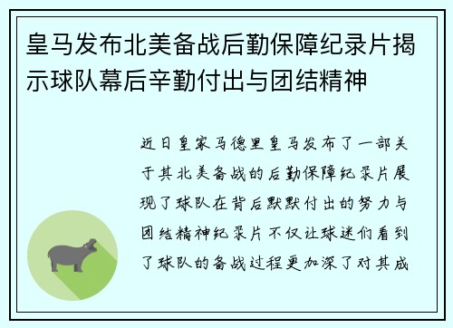 皇马发布北美备战后勤保障纪录片揭示球队幕后辛勤付出与团结精神